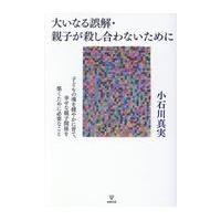 翌日発送・大いなる誤解・親子が殺し合わないために/小石川真実 | Honya Club.com Yahoo!店