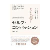 セルフ・コンパッション［新訳版］/クリスティン・ネフ | Honya Club.com Yahoo!店