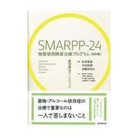ＳＭＡＲＰＰー２４物質使用障害治療プログラム 改訂版/松本俊彦 | Honya Club.com Yahoo!店