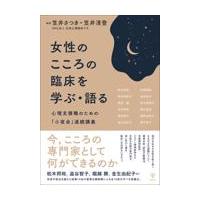 女性のこころの臨床を学ぶ・語る/笠井さつき | Honya Club.com Yahoo!店