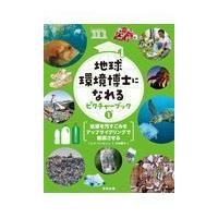 翌日発送・地球環境博士になれるピクチャーブック １/ハンナ・ウィルソン | Honya Club.com Yahoo!店