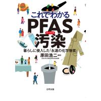 これでわかるＰＦＡＳ汚染/原田浩二 | Honya Club.com Yahoo!店