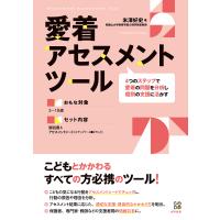 愛着アセスメントツール/米澤好史 | Honya Club.com Yahoo!店
