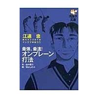 翌日発送・最強、最速！オンプレーン打法/江連忠 | Honya Club.com Yahoo!店