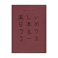 翌日発送・美しい日本のゴルフコース/ゴルフダイジェスト社 | Honya Club.com Yahoo!店