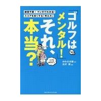 「ゴルフはメンタル！」それ、本当？/かわさき健 | Honya Club.com Yahoo!店