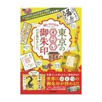 翌日発送・願いを叶える！東京のすごい御朱印だけ集めました。 | Honya Club.com Yahoo!店