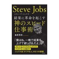 翌日発送・スティーブ・ジョブズ/桑原晃弥 | Honya Club.com Yahoo!店