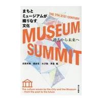 まちとミュージアムが織りなす文化/高階秀爾 | Honya Club.com Yahoo!店