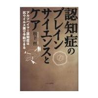 翌日発送・認知症のブレインサイエンスとケア/松下哲 | Honya Club.com Yahoo!店