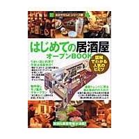 はじめての「居酒屋」オープンｂｏｏｋ/バウンド | Honya Club.com Yahoo!店