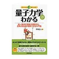 量子力学がわかる/伊東正人 | Honya Club.com Yahoo!店