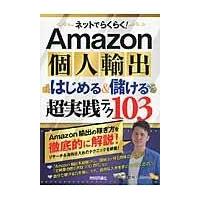 翌日発送・ネットでらくらく！Ａｍａｚｏｎ個人輸出はじめる＆儲ける超実践テク１０３/柿沼たかひろ | Honya Club.com Yahoo!店