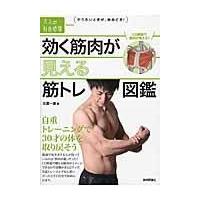 翌日発送・効く筋肉が見える筋トレ図鑑/比嘉一雄 | Honya Club.com Yahoo!店