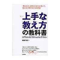 翌日発送・上手な教え方の教科書/向後千春 | Honya Club.com Yahoo!店