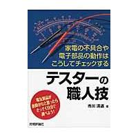 翌日発送・テスターの職人技/市川清道 | Honya Club.com Yahoo!店