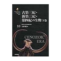 翌日発送・古第三紀・新第三紀・第四紀の生物 下巻/土屋健 | Honya Club.com Yahoo!店