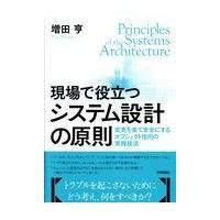 現場で役立つシステム設計の原則/増田亨 | Honya Club.com Yahoo!店