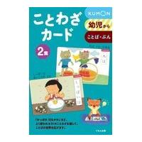 ことわざカード ２集 第２版/井口樹生 | Honya Club.com Yahoo!店