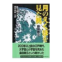 翌日発送・月のえくぼを見た男麻田剛立/鹿毛敏夫 | Honya Club.com Yahoo!店