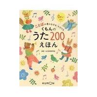 くもんのうた２００えほん/公文教育研究会 | Honya Club.com Yahoo!店