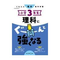 小学3年生 理科（小学生向け参考書、問題集）｜学習参考書 | 本、雑誌