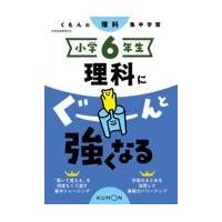 小学６年生理科にぐーんと強くなる | Honya Club.com Yahoo!店