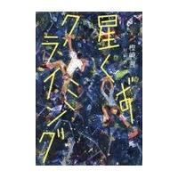 翌日発送・星くずクライミング/樫崎茜 | Honya Club.com Yahoo!店