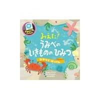 翌日発送・みえた！うみべのいきもののひみつ/キャロン・ブラウン | Honya Club.com Yahoo!店