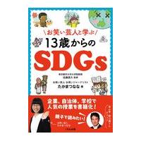 翌日発送・お笑い芸人と学ぶ１３歳からのＳＤＧｓ/たかまつなな | Honya Club.com Yahoo!店