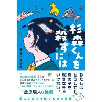 杉森くんを殺すには/長谷川まりる | Honya Club.com Yahoo!店