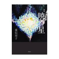 翌日発送・暁の星/重信房子 | Honya Club.com Yahoo!店