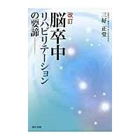 翌日発送・脳卒中リハビリテーションの要諦 改訂/三好正堂 | Honya Club.com Yahoo!店