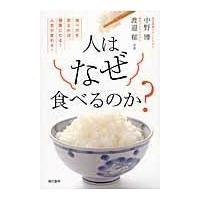 翌日発送・人はなぜ食べるのか？/中野博 | Honya Club.com Yahoo!店