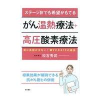 翌日発送・ステージ４でも希望がもてるがん温熱療法＋高圧酸素療法/松吉秀武 | Honya Club.com Yahoo!店