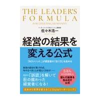 経営の結果を変える公式/佐々木浩一 | Honya Club.com Yahoo!店