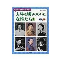 翌日発送・人生を切りひらいた女性たち １（医療・科学編）/池内了 | Honya Club.com Yahoo!店