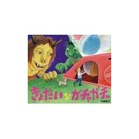 翌日発送・きょだいなガチャガチャ/大橋慶子 | Honya Club.com Yahoo!店