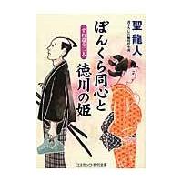 ぼんくら同心と徳川の姫 すれ違う二人/聖龍人 | Honya Club.com Yahoo!店