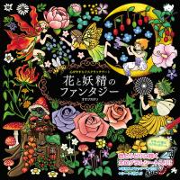 翌日発送・心がやすらぐスクラッチアート　花と妖精のファンタジー/オオジカオリ | Honya Club.com Yahoo!店