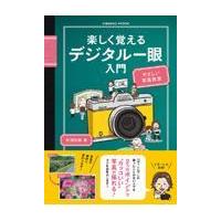翌日発送・楽しく覚えるデジタル一眼入門/杉浦弘樹 | Honya Club.com Yahoo!店
