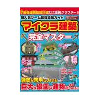 翌日発送・超人気ゲーム最強攻略ガイド　マイクラ建築完全マスター | Honya Club.com Yahoo!店