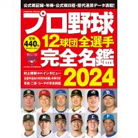 プロ野球１２球団全選手完全名鑑 ２０２４ | Honya Club.com Yahoo!店