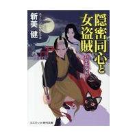 翌日発送・隠密同心と女盗賊　わが恋女房/新美健 | Honya Club.com Yahoo!店