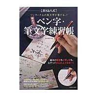 翌日発送・極める！ペン字・筆文字練習帳/鈴木曉昇 | Honya Club.com Yahoo!店