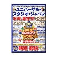 ユニバーサル・スタジオ・ジャパンお得＆裏技徹底ガイド ２０２１ー２２ | Honya Club.com Yahoo!店