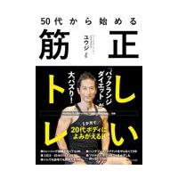 翌日発送・５０代から始める正しい筋トレ/ユウジ | Honya Club.com Yahoo!店