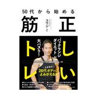 ５０代から始める正しい筋トレ/ユウジ | Honya Club.com Yahoo!店