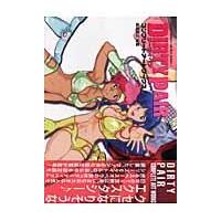 翌日発送・ダーティペアコンプリートアートワークス/高嶋規之 | Honya Club.com Yahoo!店