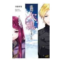 翌日発送・私達、欠魂しました/守野伊音 | Honya Club.com Yahoo!店